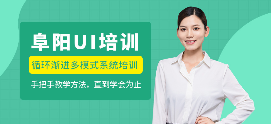 阜陽(yáng)奇翼設(shè)計(jì)教育UI輔導(dǎo)