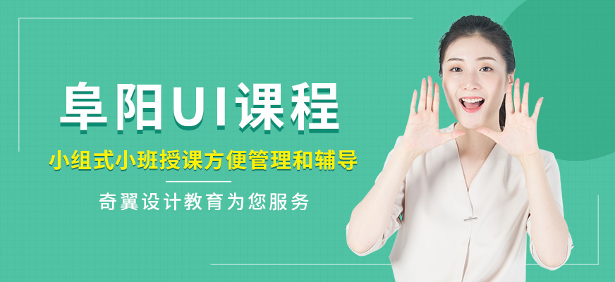阜陽奇翼設計教育UI培訓班