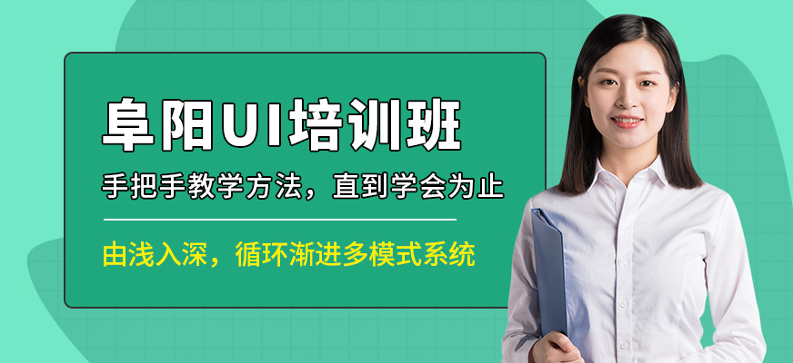 阜陽(yáng)奇翼設(shè)計(jì)教育UI培訓(xùn)