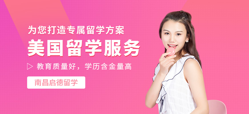 南昌啟德美國(guó)留學(xué)輔導(dǎo)