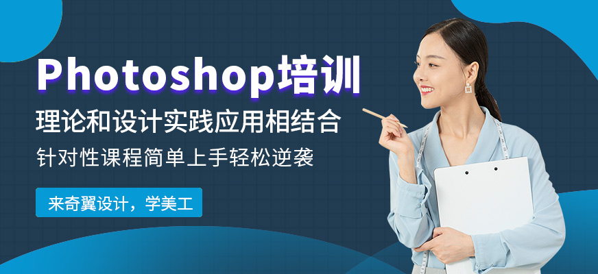 奇翼設(shè)計(jì)教育阜陽PS班