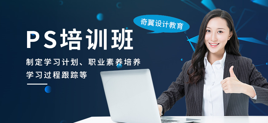 奇翼設計教育阜陽PS課程