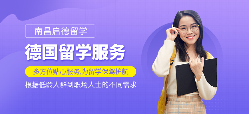 南昌啟德德國留學(xué)培訓(xùn)