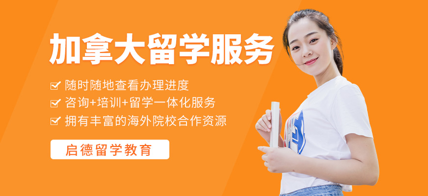 南昌啟德加拿大留學(xué)輔導(dǎo)