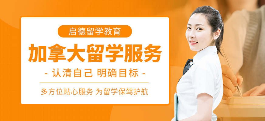 南昌啟德加拿大留學(xué)課