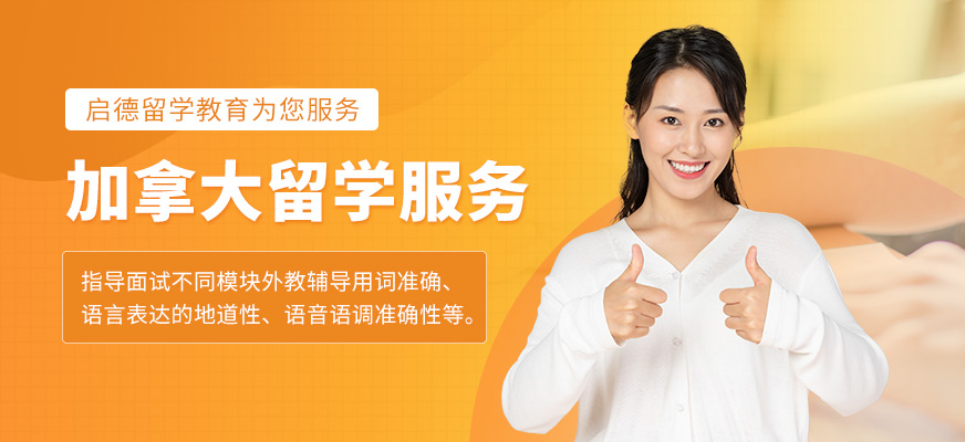 南昌啟德加拿大留學培訓班