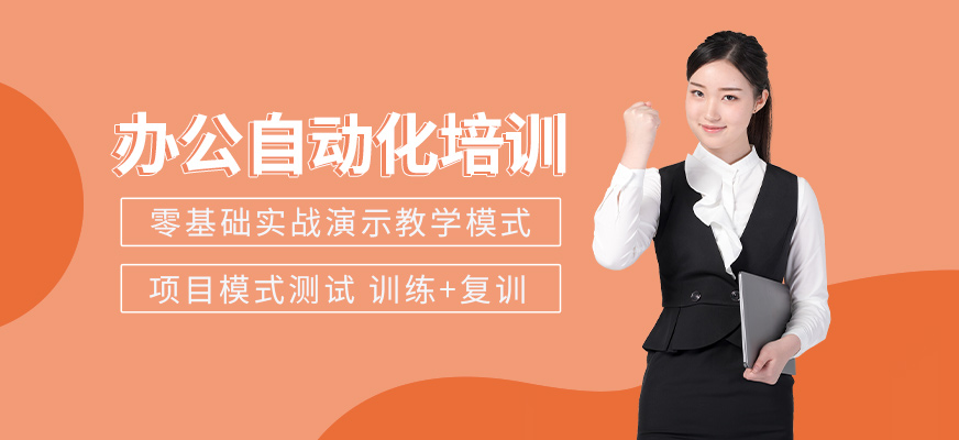 揚(yáng)州方通教育辦公自動(dòng)化輔導(dǎo)班
