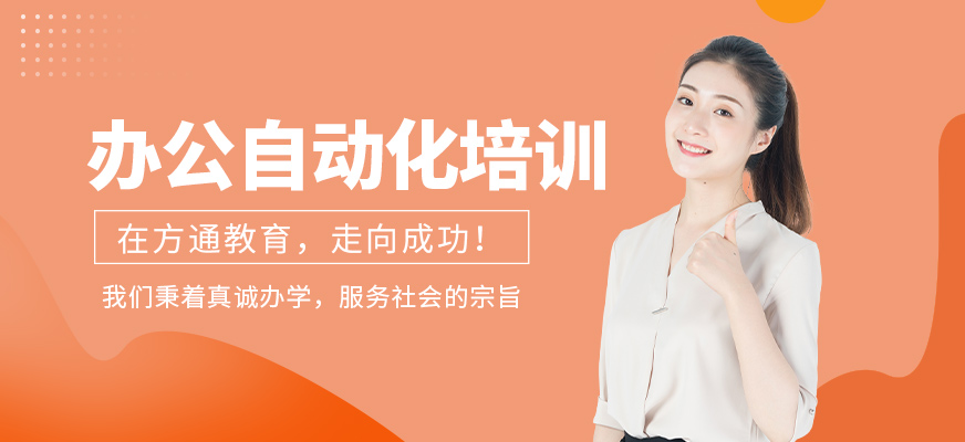 揚州方通教育辦公自動化學習班