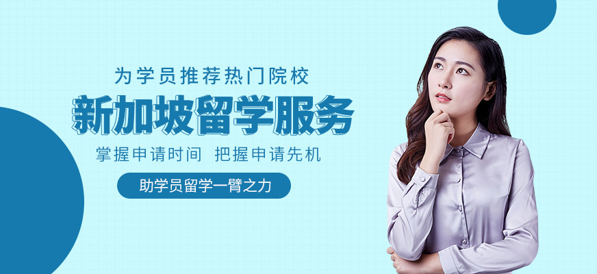 太原新加坡留學(xué)服務(wù)機(jī)構(gòu)