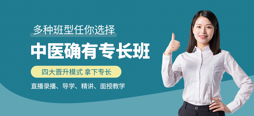 中醫(yī)確有專長(zhǎng)培訓(xùn)