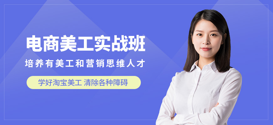 深圳淘宝美工学习班