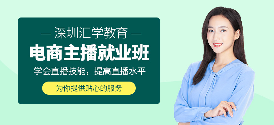 深圳電商主播培訓課程