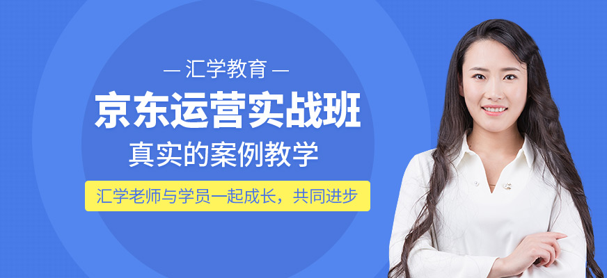 深圳京東運營培訓班