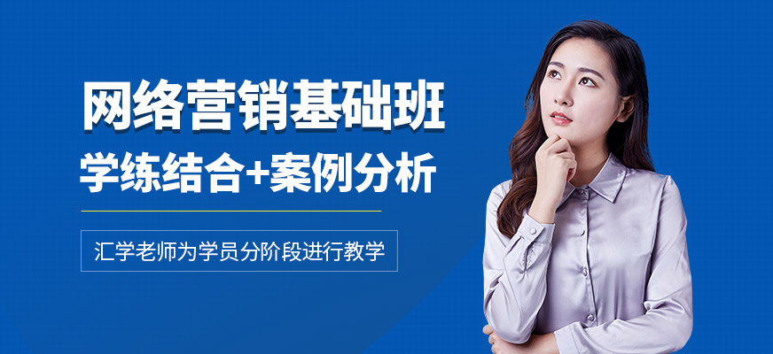 深圳網(wǎng)絡(luò)營(yíng)銷(xiāo)班
