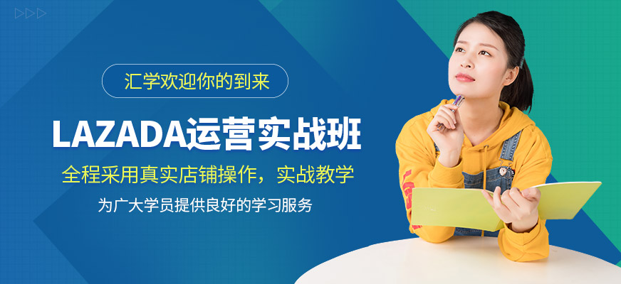 深圳lazada電商運營培訓(xùn)