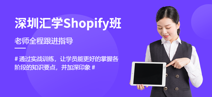 深圳汇学Shopify班
