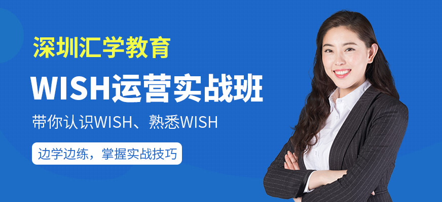 深圳wish培训班