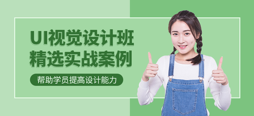 北京UI視覺設(shè)計(jì)培訓(xùn)班