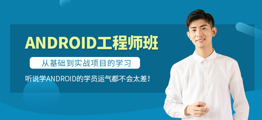 北京安卓系統培訓