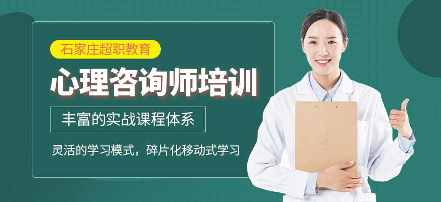 学习,缺乏技能实操和督导,导致许多心理咨询师在取证后并未有信心走上