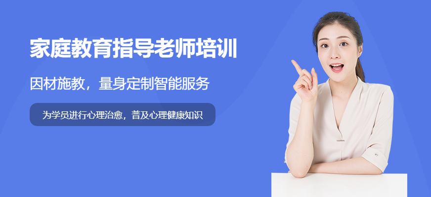 石家莊家庭教育師培訓(xùn)