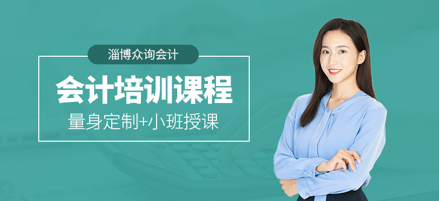 淄博會計(jì)培訓(xùn)