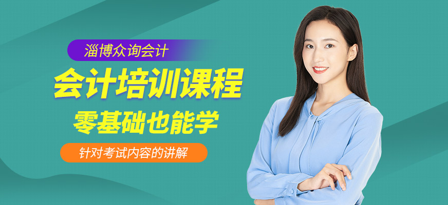 淄博會(huì)計(jì)培訓(xùn)