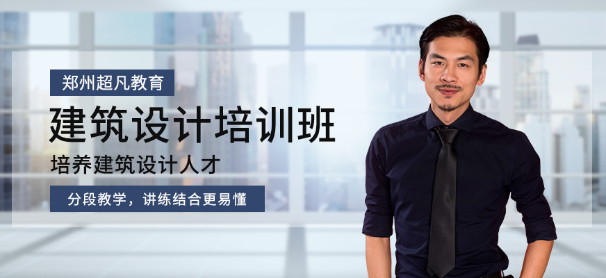 鄭州建筑設(shè)計(jì)培訓(xùn)