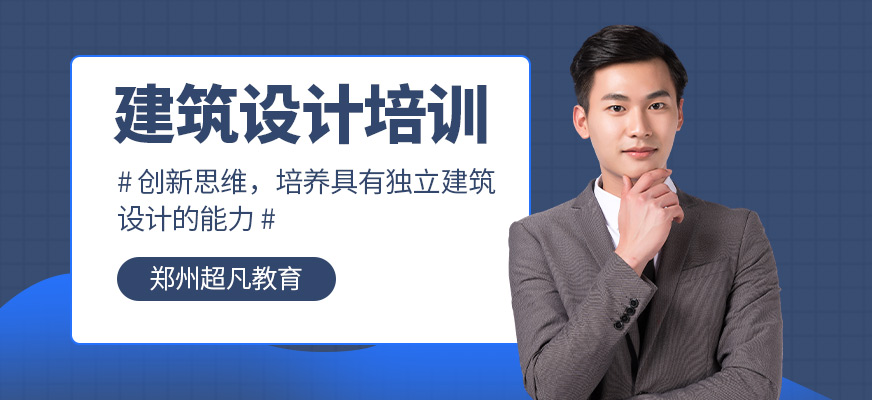 鄭州建筑設(shè)計培訓(xùn)