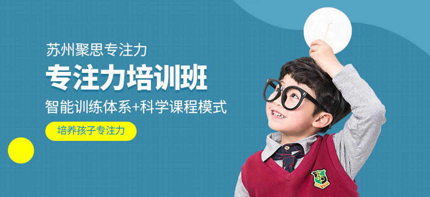 蘇州專注力培訓(xùn)