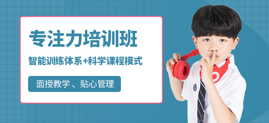 蘇州專注力培訓(xùn)