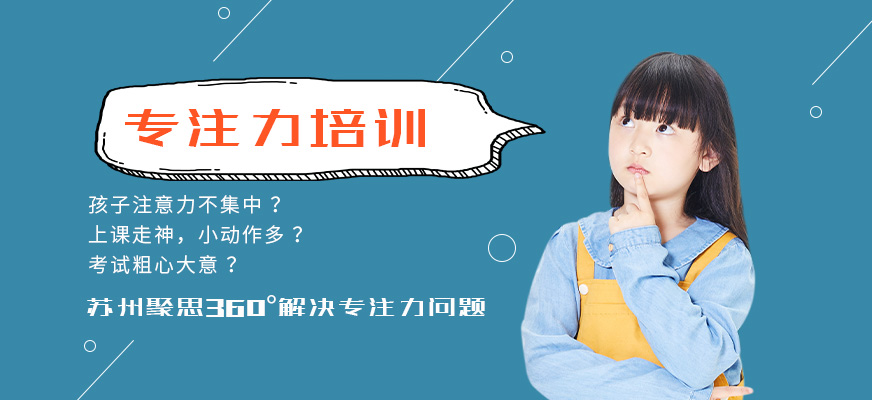 蘇州專注力培訓(xùn)