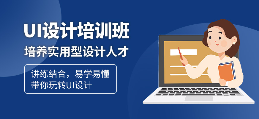 UI設(shè)計培訓(xùn)