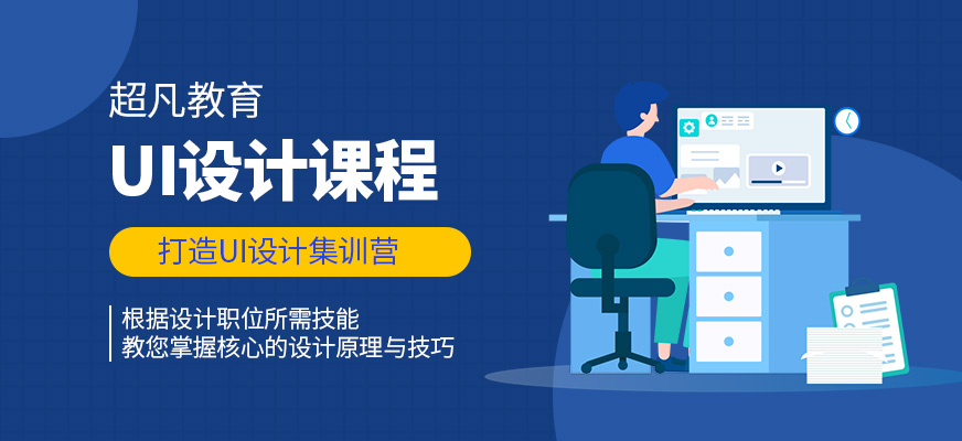 UI設(shè)計(jì)培訓(xùn)
