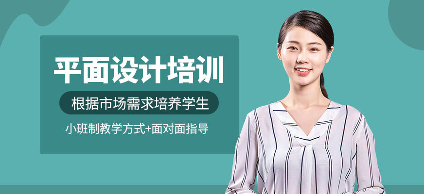 平面設(shè)計培訓(xùn)