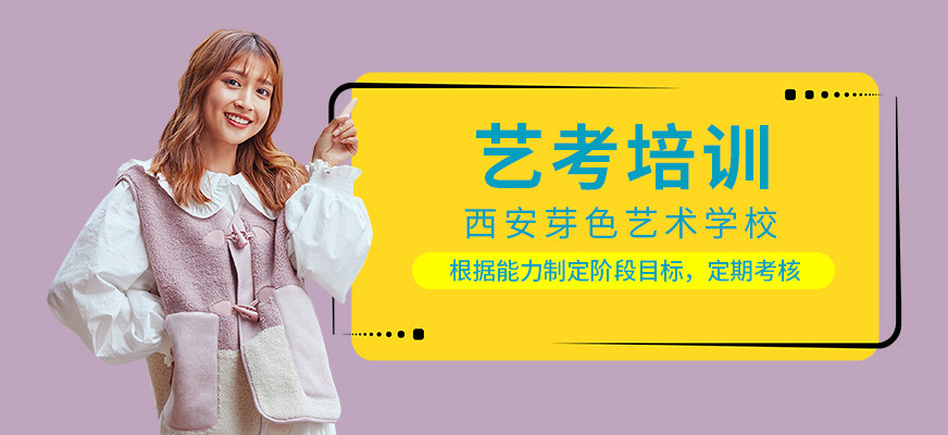 西安藝考培訓