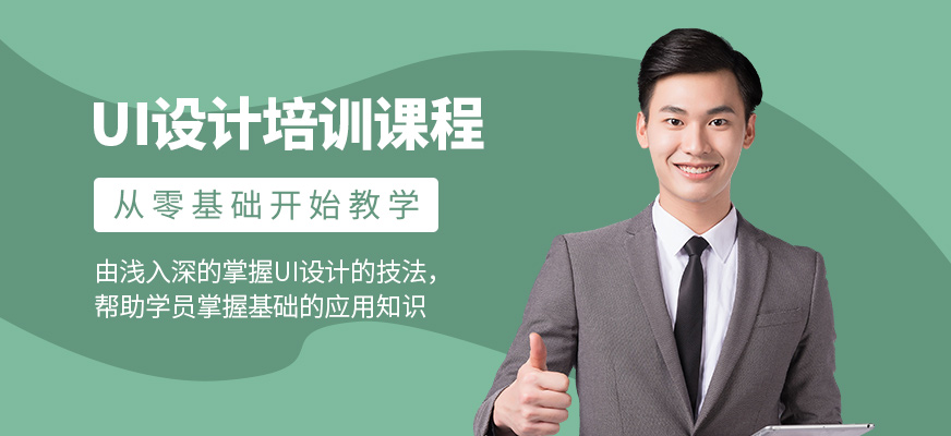 UI設(shè)計(jì)培訓(xùn)