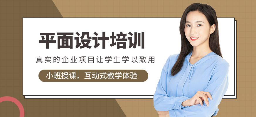 平面設(shè)計(jì)培訓(xùn)