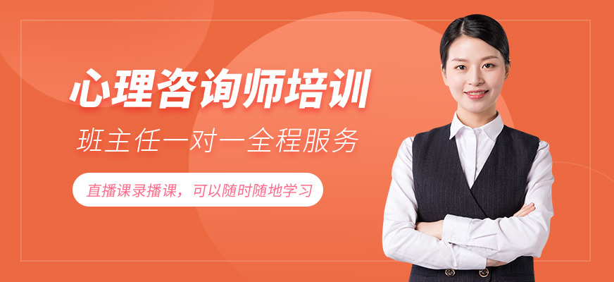 心理咨詢培訓(xùn)