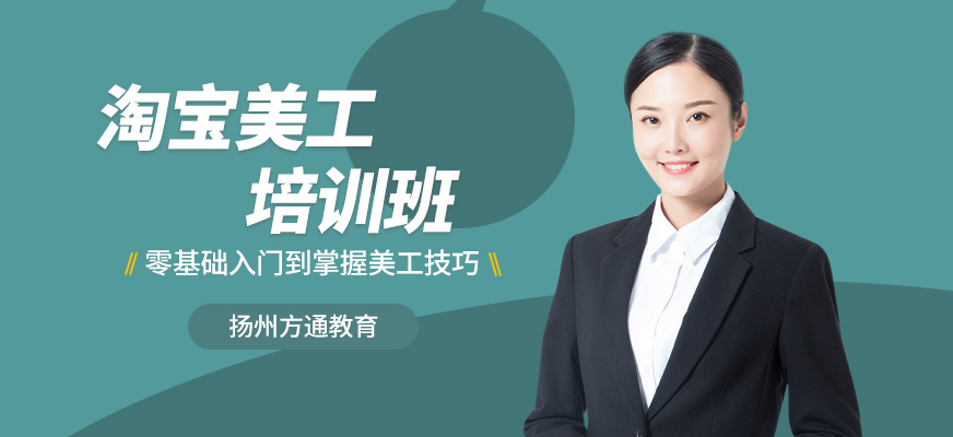 楊州淘寶美工培訓