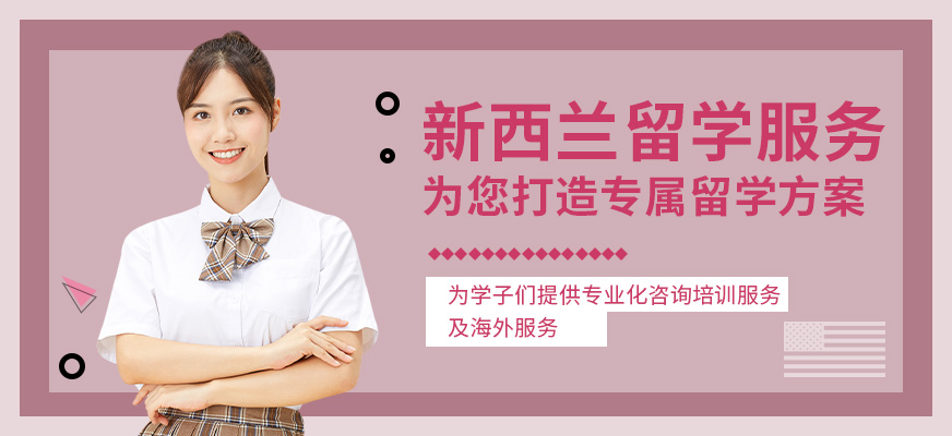 南昌新西蘭留學(xué)服務(wù)