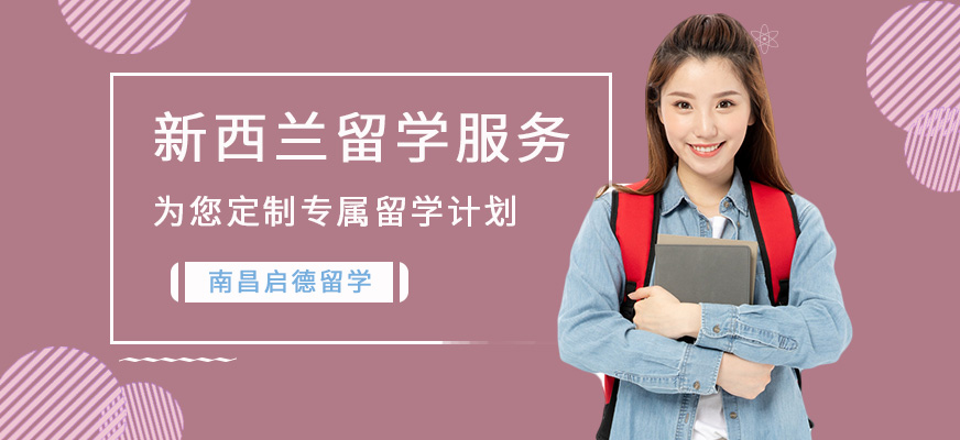 南昌新西蘭留學服務(wù)