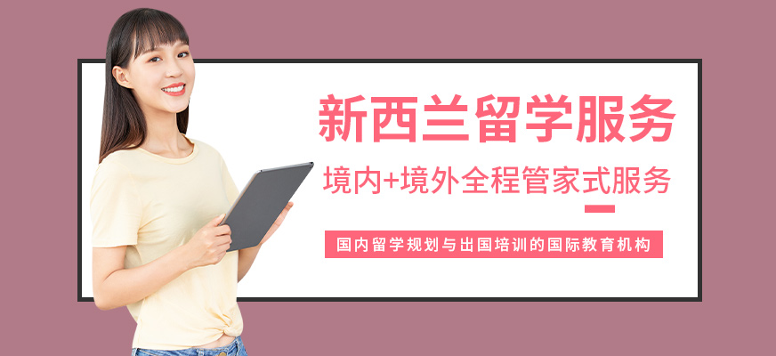 南昌新西蘭留學(xué)服務(wù)