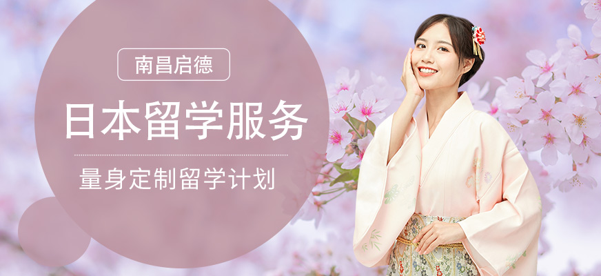 南昌日語留學(xué)服務(wù)