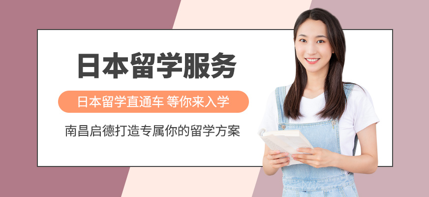 南昌日語(yǔ)留學(xué)服務(wù)