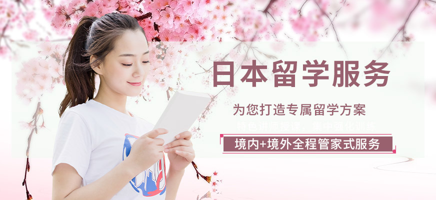 南昌日語留學(xué)服務(wù)