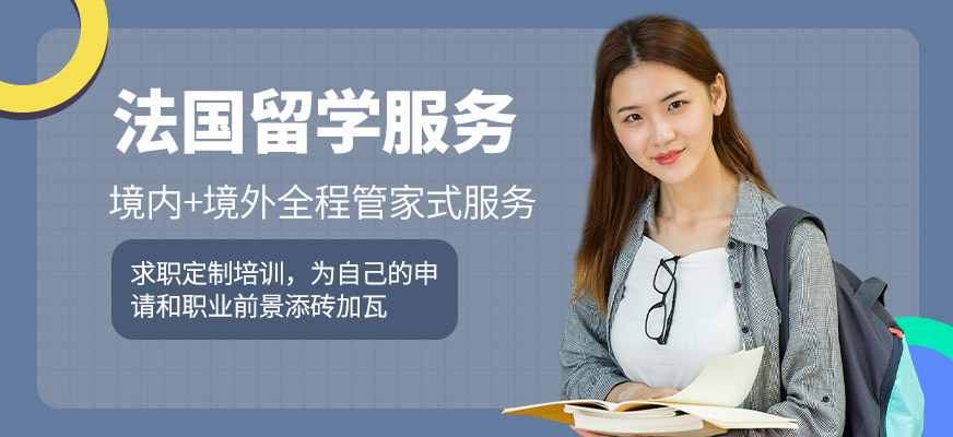 南昌法國(guó)留學(xué)服務(wù)