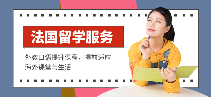南昌法國(guó)留學(xué)服務(wù)