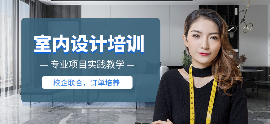 室內(nèi)設(shè)計培訓(xùn)課程