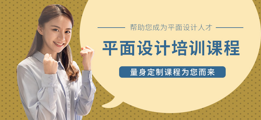 平面設(shè)計(jì)培訓(xùn)